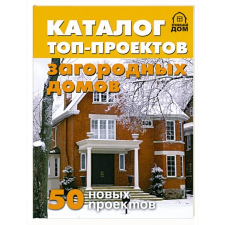 Книги, книга Каталог топ-проектов загородных домов. 50 новых проектов купить по скидке