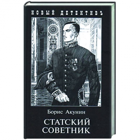 Классика отечественного детектива, книга Статский советник купить по скидке