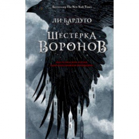 Зарубежное фэнтези, книга Шестерка воронов купить по скидке