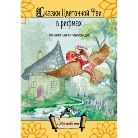 Русская поэзия для детей, книга Сказки цветочной феи в рифмах (поэзия) купить по скидке