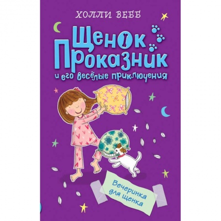 Повести и рассказы о животных, книга Вечеринка для щенка купить по скидке