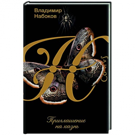 Классическая художественная проза, книга Приглашение на казнь купить по скидке