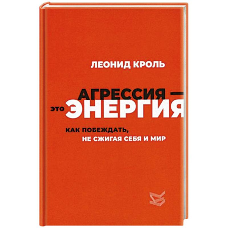 Агрессия. Мотивация, книга Агрессия - это энергия. Как побеждать, не сжигая себя и мир купить по скидке