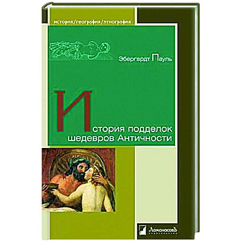 История подделок шедевров Античности