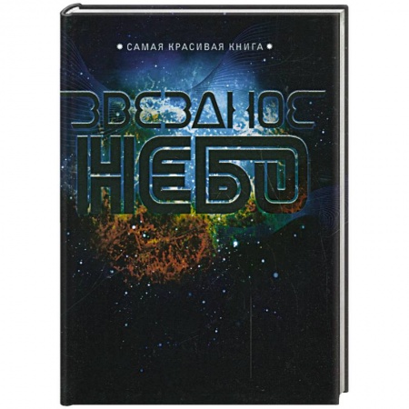 Книги, книга Звездное небо купить по скидке