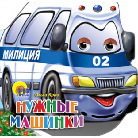 Книги, книга Нужные машинки купить по скидке