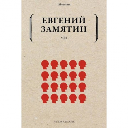 Русская фантастика, книга Мы купить по скидке