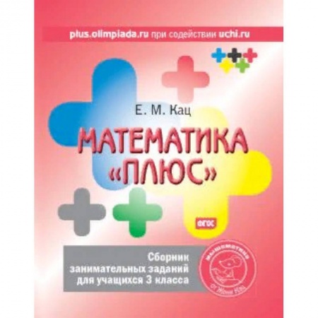 Образовательные системы. 1-4 классы, книга Математика 'плюс'. 3 класс. Сборник занимательных заданий. ФГОС купить по скидке