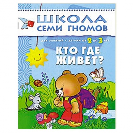 Книги, книга Кто где живет? Для занятий с детьми от 2 до 3 лет купить по скидке