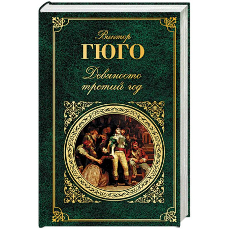 Зарубежная современная проза, книга Девяносто третий год купить по скидке