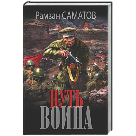 Военный роман, книга Путь воина купить по скидке