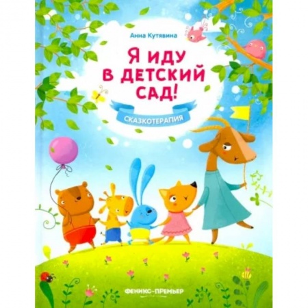 Сказки и истории для малышей, книга Я иду в детский сад! купить по скидке