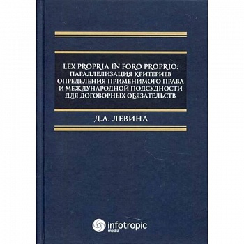 Lex propria in foro proprio: параллелизация критериев определения применимого права и международной подсудности для договорных обязательств