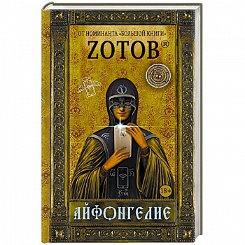 Айфонгелие