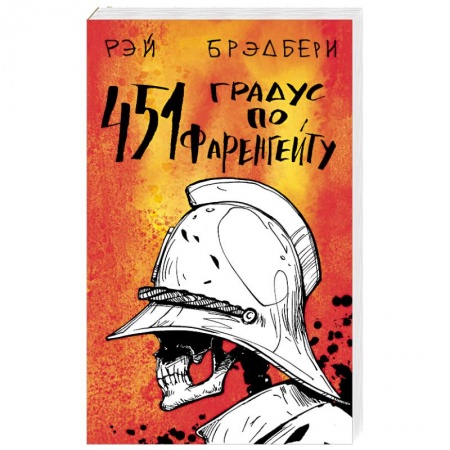 Классическая зарубежная фантастика, книга 451' по Фаренгейту купить по скидке
