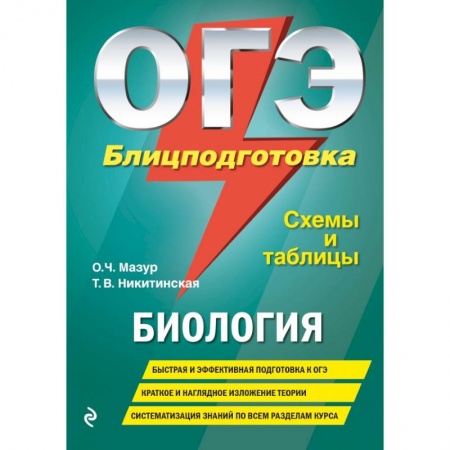 Школьникам и абитуриентам, книга ОГЭ. Биология. Блицподготовка (схемы и таблицы) купить по скидке