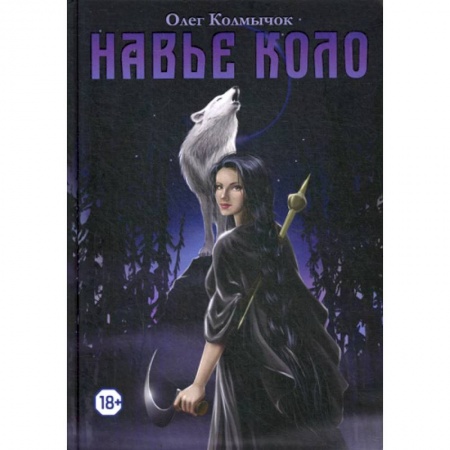 Фантастика, фэнтези, книга Навье коло купить по скидке