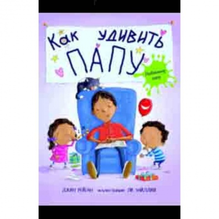Повести и рассказы о детях, книга Как удивить папу? купить по скидке
