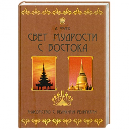 Книги, книга Свет мудрости с Востока. Знакомство с великими религиями купить по скидке
