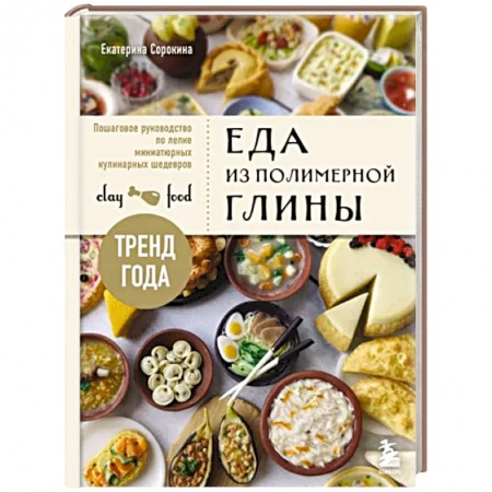 Другие виды ремесел и рукоделия, книга Еда из полимерной глины. Пошаговое руководство по лепке миниатюрных кулинарных шедевров купить по скидке