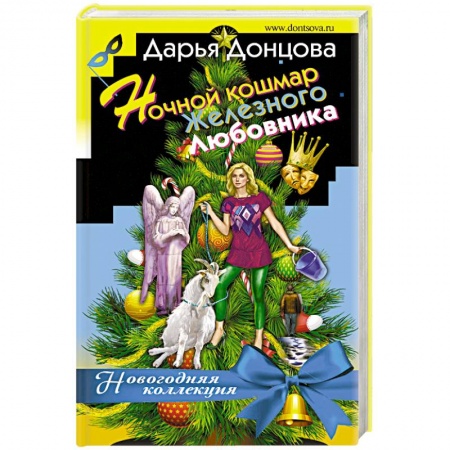 Комедийный, иронический детектив, книга Ночной кошмар железного любовника купить по скидке
