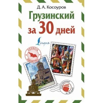 Грузинский за 30 дней Грузинский за 30 дней