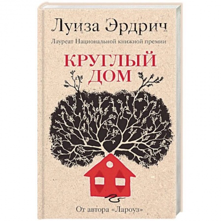 Зарубежная современная проза, книга Круглый дом купить по скидке
