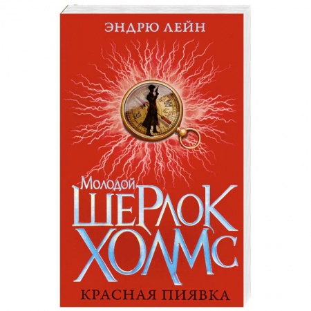 Книги, книга Молодой Шерлок Холмс.Красная пиявка купить по скидке
