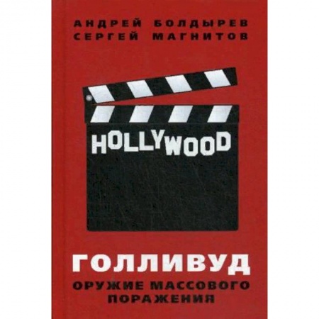 Кино. Киноискусство, книга Голливуд. Оружие массового поражения купить по скидке