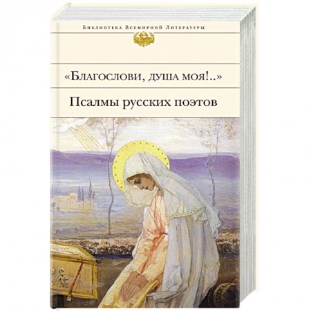 Русская современная проза, книга Благослови, душа моя!.. Псалмы русских поэтов купить по скидке