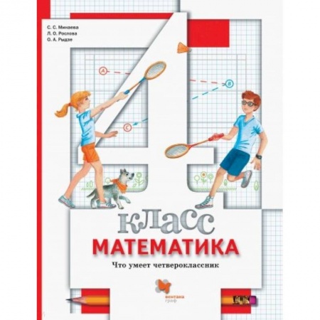 Математика. Алгебра. Геометрия, книга Математика. 4 класс. Что умеет четвероклассник. Тетрадь для проверочных работ купить по скидке