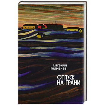 Отпуск на грани