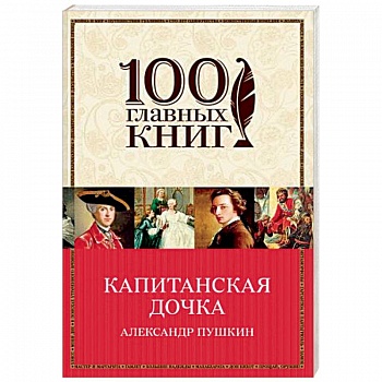 Капитанская дочка