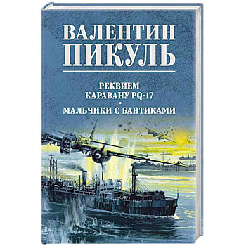 Реквием каравану PQ-17