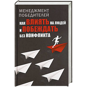 Менеджмент победителей. Как влиять на людей и побеждать без конфликта