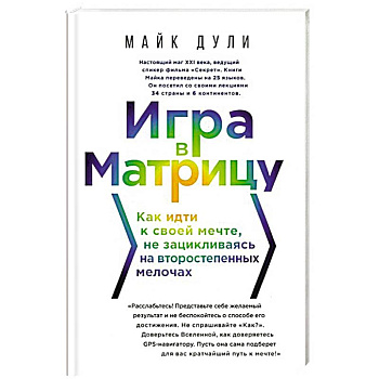 Игра в матрицу. Как идти к свое мечте, не зацикливаясь на второстепенных мелочах Игра в матрицу. Как идти к свое мечте, не зацикливаясь на второстепенных мелочах