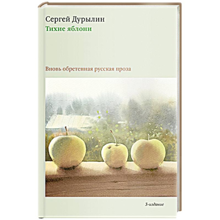 Русская современная проза, книга Тихие яблони: Вновь обретенная русская проза купить по скидке
