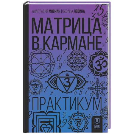 Другие духовные практики, книга Матрица в кармане. Практикум купить по скидке