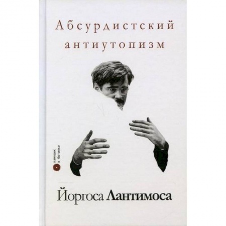 Культура, искусство, книга Абсурдистский антиутопизм Йоргоса Лантимоса купить по скидке