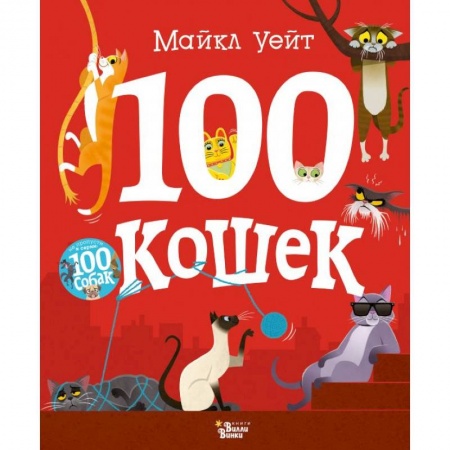 Повести и рассказы о животных, книга 100 кошек купить по скидке
