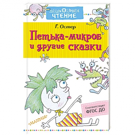 Повести и рассказы о детях, книга Петька-микроб и другие сказки купить по скидке
