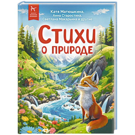 Русская поэзия для детей, книга Стихи о природе. Сборник купить по скидке