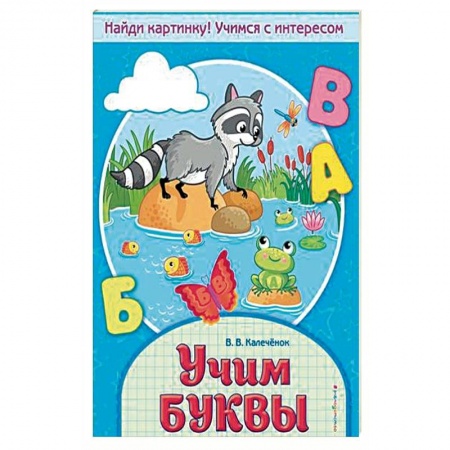Развитие речи. Чтение, книга Учим буквы купить по скидке
