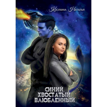 Русское фэнтези, книга Синяя сага 1. Синий, хвостатый, влюбленный купить по скидке