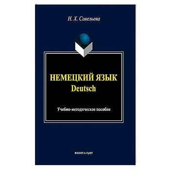 Немецкий язык. Учебно-методическое пособие Немецкий язык. Учебно-методическое пособие