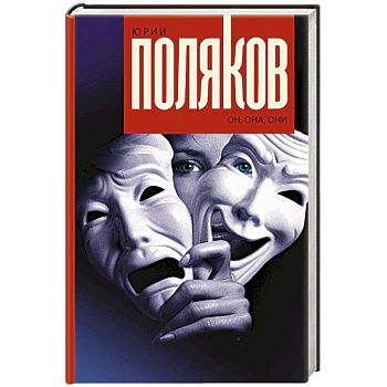 Он, она, они