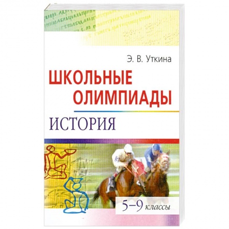 Книги, книга Школьные олимпиады. История. 5-9 классы купить по скидке