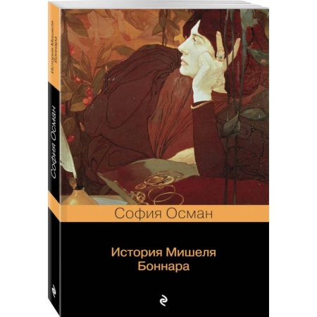 Русская фантастика, книга История Мишеля Боннара купить по скидке