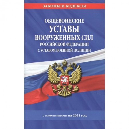 Право. Юриспруденция, книга Общевоинские уставы Вооруженных Сил Российской Федерации. купить по скидке