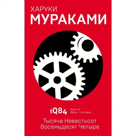 Зарубежная современная проза, книга 1Q84. Тысяча Невестьсот Восемьдесят Четыре. Книга 2. Июль - сентябрь купить по скидке